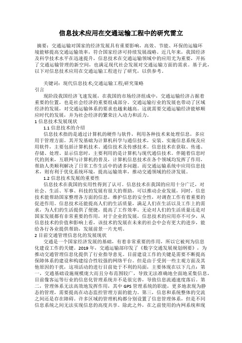 信息技术应用在交通运输工程中的研究雷立
