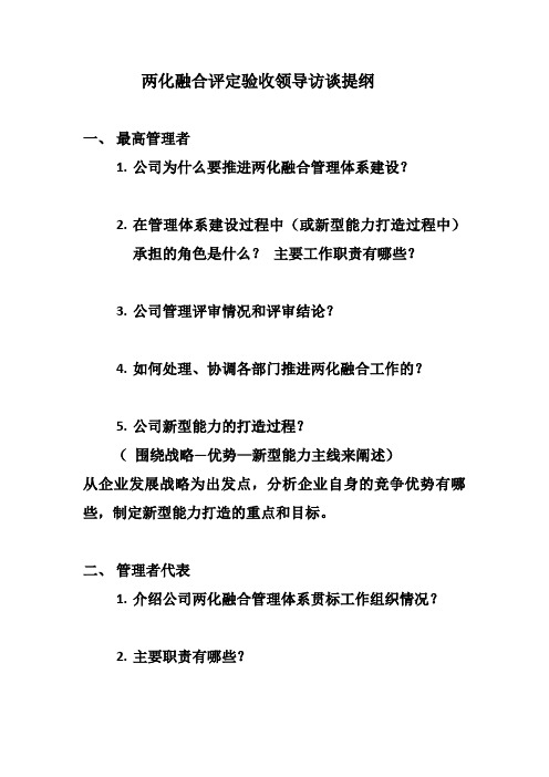 两化融合评定验收领导访谈提纲