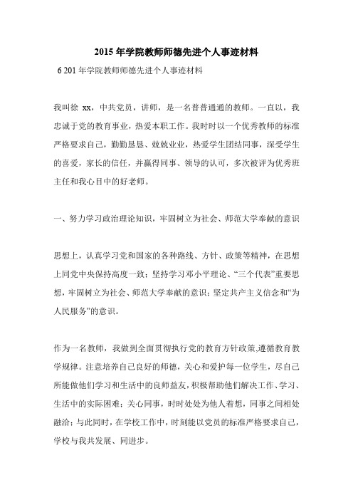2015年学院教师师德先进个人事迹材料