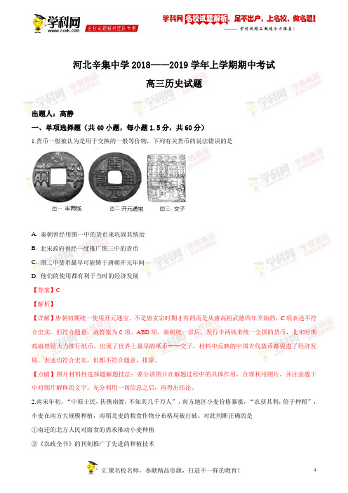 河北辛集中学2019届高三上学期期中考试历史试题(解析版)