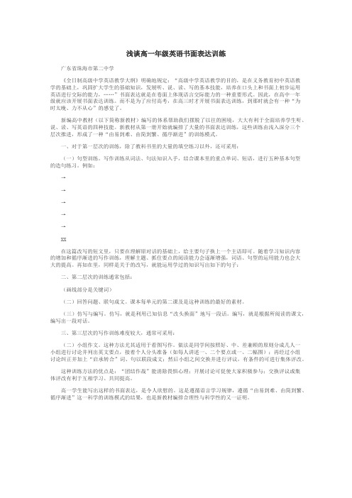 浅谈高一年级英语书面表达训练
