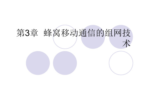 15121-第3章  蜂窝移动通信的组网