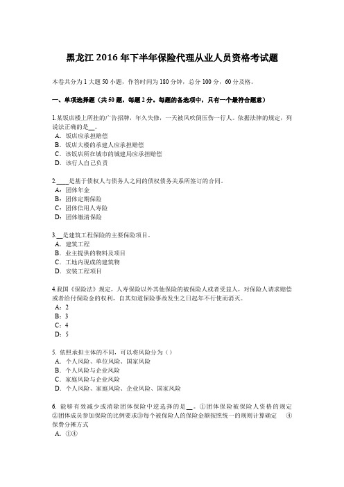 黑龙江2016年下半年保险代理从业人员资格考试题