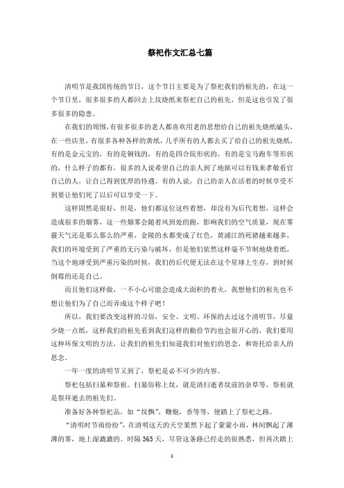 祭祀作文汇总七篇范文精选