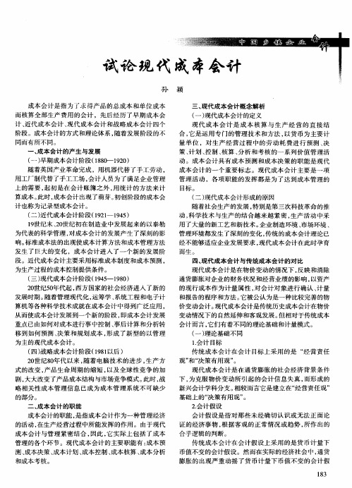 试论现代成本会计