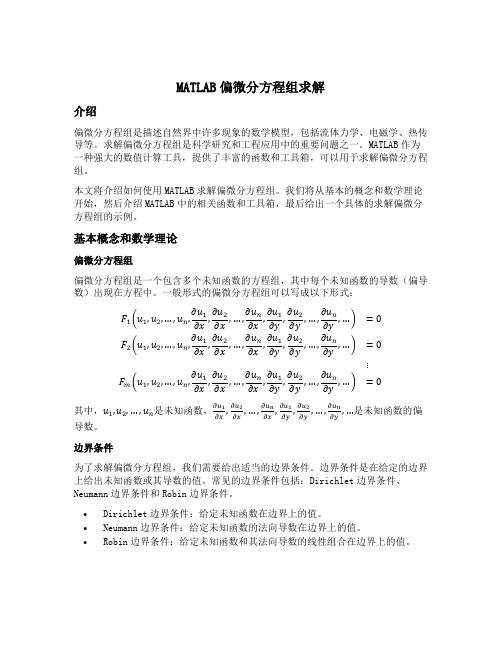 matlab偏微分方程组求解