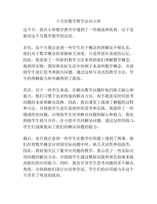 十月份数学教学总结小班