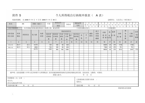 个人所得税自行纳税申报表(A表)填写范例