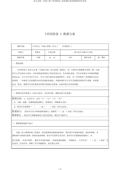 语文S版一年级上册《共同的家》优质课信息化教案附评价反思