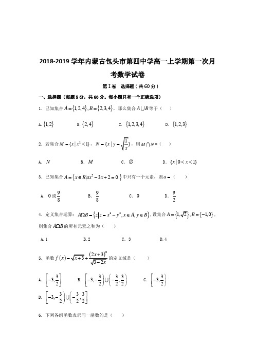 2018-2019学年内蒙古包头市第四中学高一上学期数学试卷