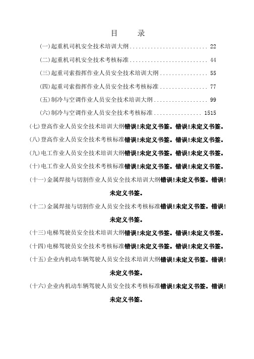 特种作业人员安全技术培训大纲及考核标准：通用部分