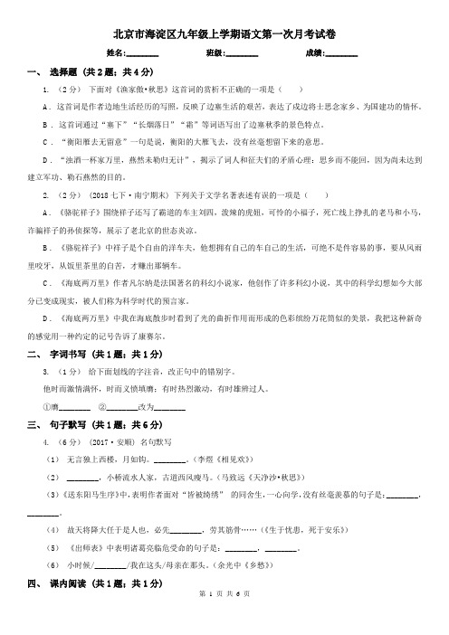 北京市海淀区九年级上学期语文第一次月考试卷