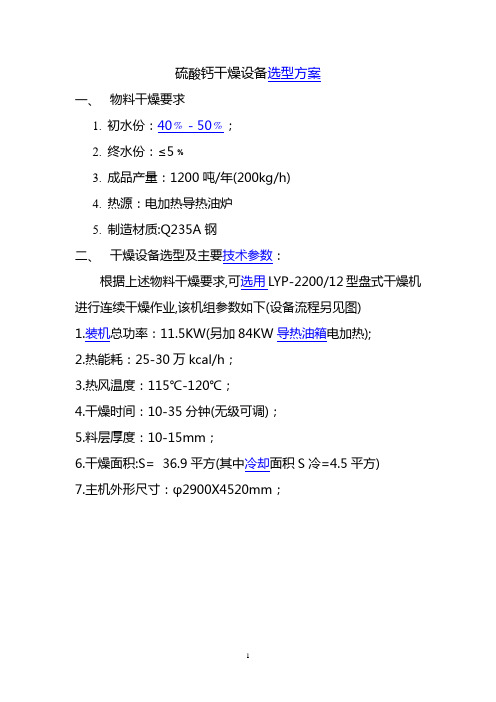 “硫酸钙”干燥设备选型方案,硫酸钙专用节能连续盘式干燥机,硫酸钙盘式干燥器