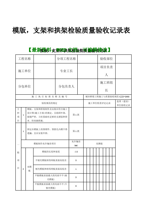 模版,支架和拱架检验质量验收记录表