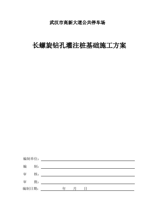 长螺旋钻孔灌注桩施工专项方案.(DOC)