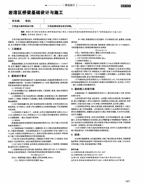 岩溶区桥梁基础设计与施工