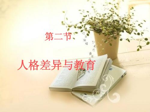 人格差异与教育