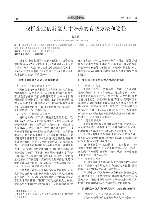 企业创新型人才培养的有效方法和途径