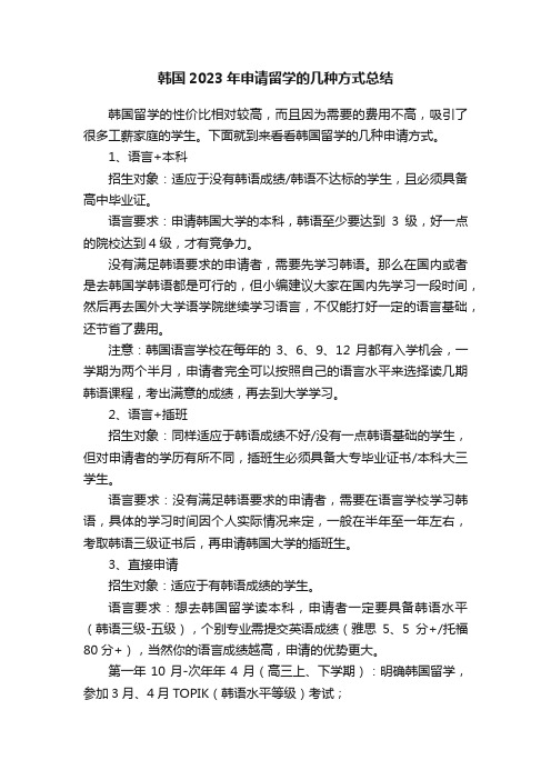 韩国2023年申请留学的几种方式总结