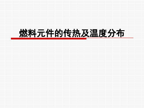 第五讲 燃料元件温场分布