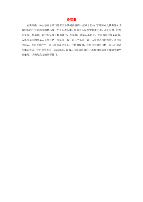 九年级音乐上册 第二单元 华夏乐章(三)《协奏曲》教案 湘艺版
