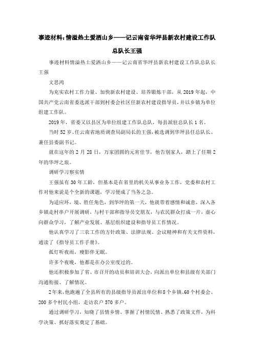 最新-事迹材料情溢热土爱洒山乡——记云南省华坪县新农村建设工作队总队长王强 精品