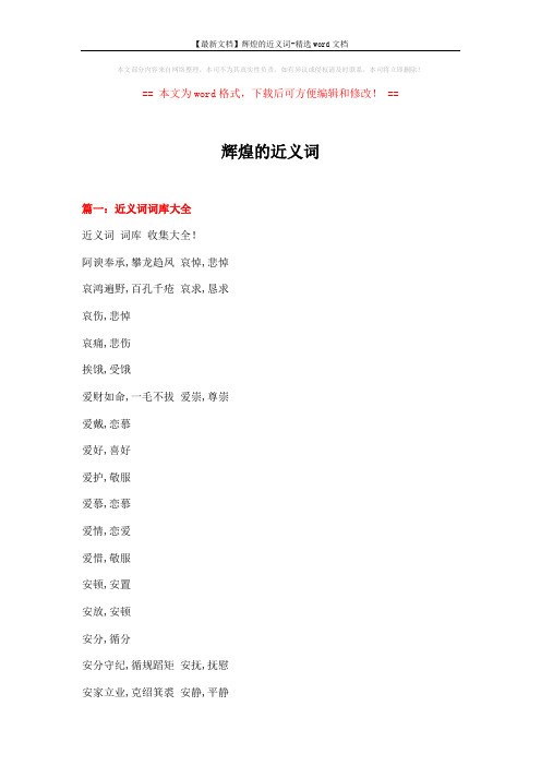 【最新文档】辉煌的近义词-精选word文档 (14页)