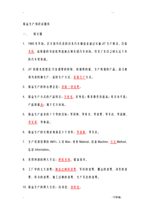 精益生产知识200题试题库