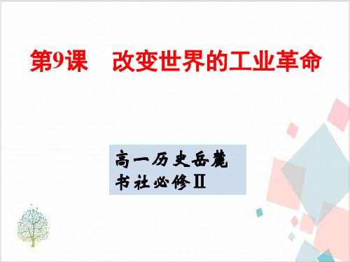 高一历史岳麓书社必修Ⅱ改变世界的工业革命优质课件+测试-ppt下载2