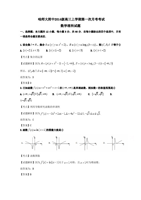黑龙江省哈尔滨师范大学附属中学2017届高三数学(理)试题 Word版含解析