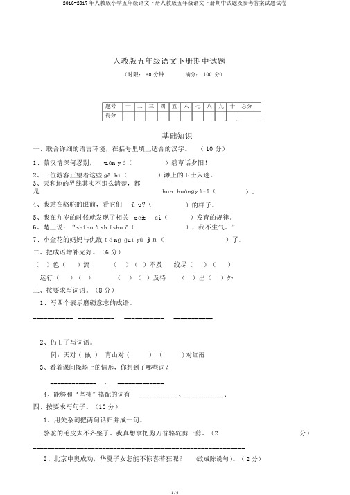 2016-2017年人教版小学五年级语文下册人教版五年级语文下册期中试题及参考答案试题试卷