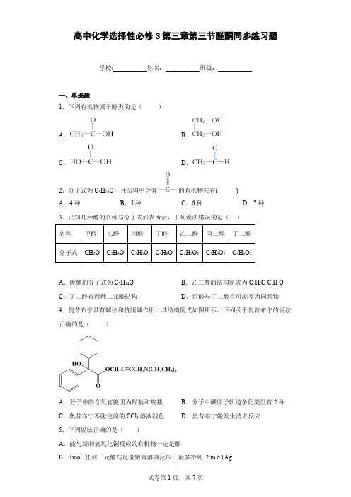 高中化学选择性必修3第三章第三节醛酮同步练习题含答案