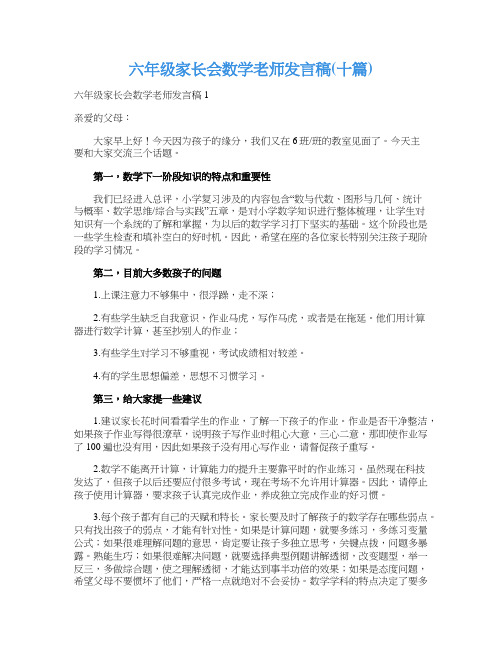 六年级家长会数学老师发言稿(十篇)