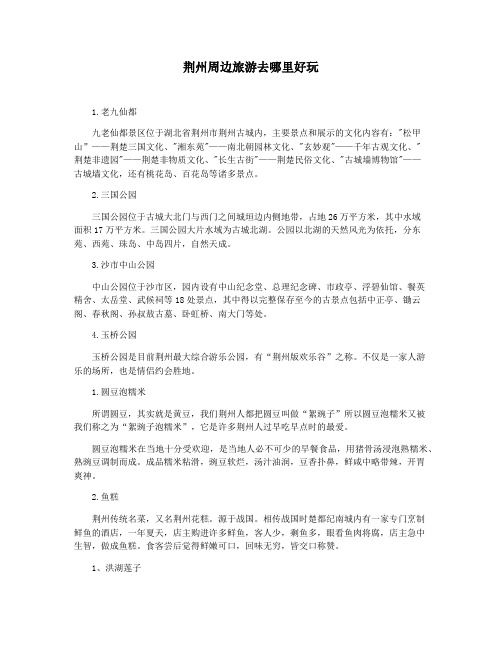 荆州周边旅游去哪里好玩