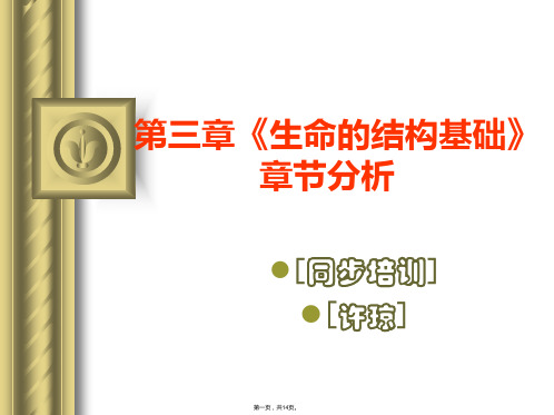 第三章生命的结构基础章节分析(与“结构”有关的文档共14张)