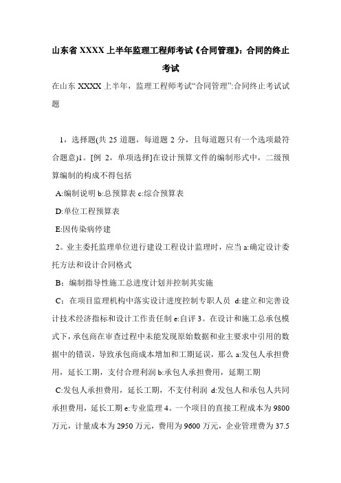 山东省XXXX上半年监理工程师考试《合同管理》：合同的终止考试