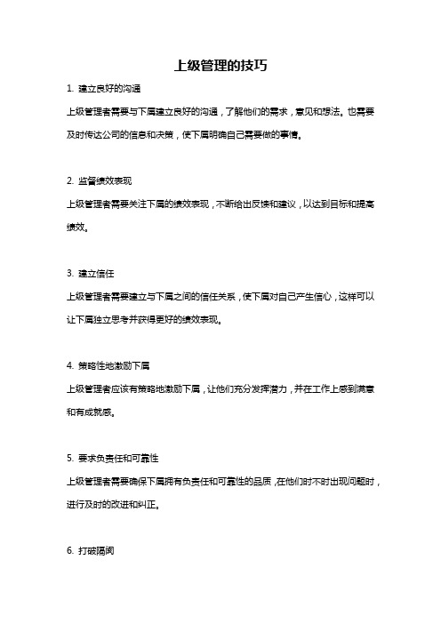 上级管理的技巧