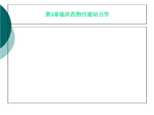 第3章临床药物代谢动力学