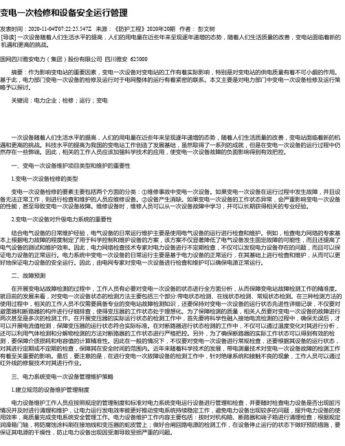 变电一次检修和设备安全运行管理
