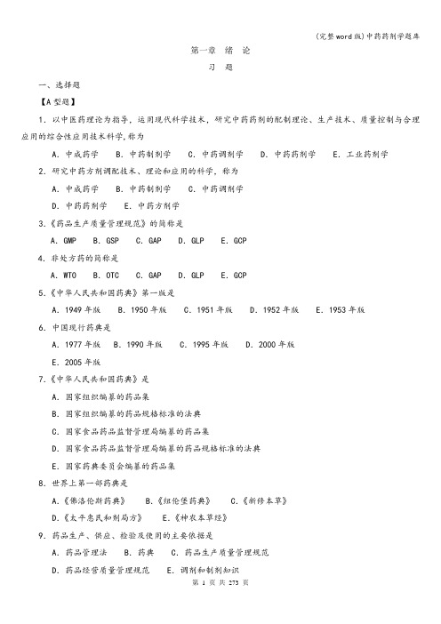 (完整word版)中药药剂学题库