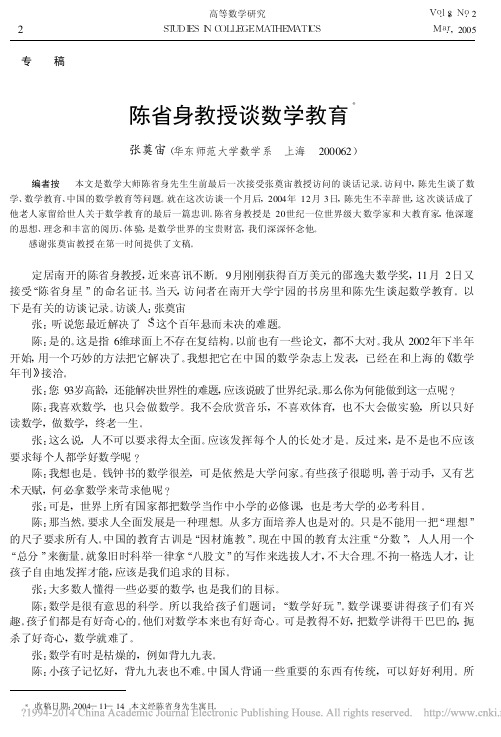 陈省身教授谈数学教育_张奠宙