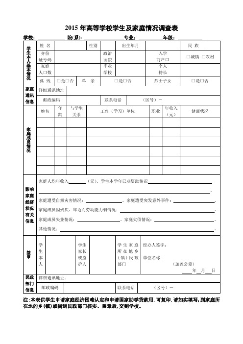 高等学校学生及家庭情况调查表(2015版)