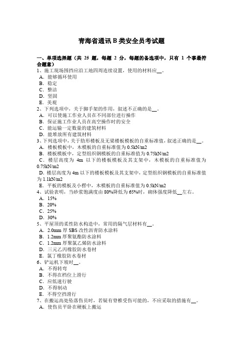 青海省通讯B类安全员考试题