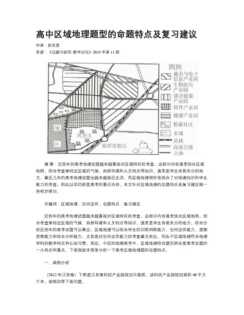 高中区域地理题型的命题特点及复习建议