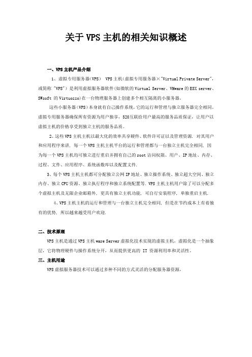 关于VPS主机的相关知识概述