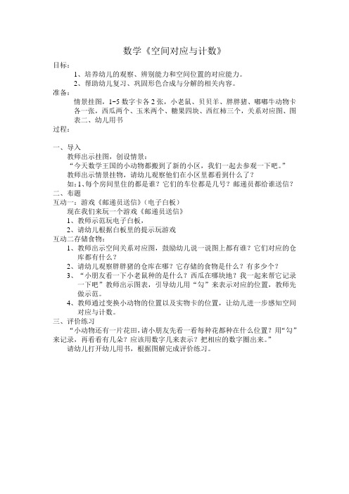中班数学教案《空间对应与计数》
