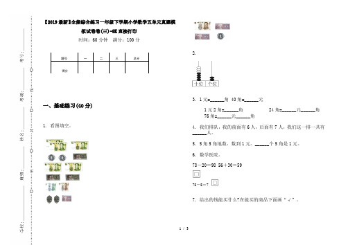 【2019最新】全能综合练习一年级下学期小学数学五单元真题模拟试卷卷(三)-8K直接打印