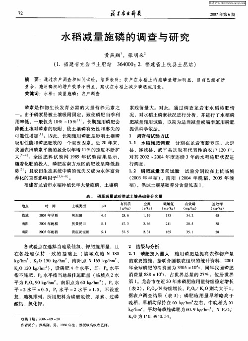 水稻减量施磷的调查与研究