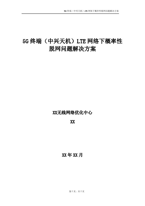 5G优化案例：5G终端(中兴天机)LTE网络下概率性脱网问题解决方案