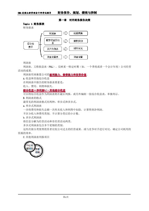 CMA中文考试P1阶段复习-第01章 对外财务报告决策